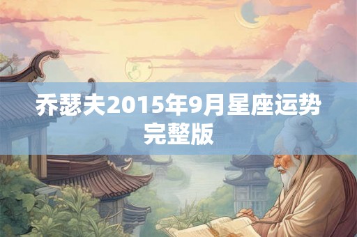 乔瑟夫2015年9月星座运势完整版