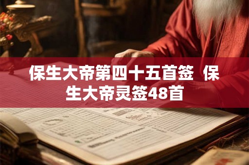 保生大帝第四十五首签  保生大帝灵签48首