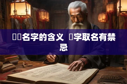 芃芃名字的含义  芃字取名有禁忌