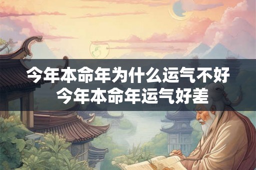 今年本命年为什么运气不好  今年本命年运气好差