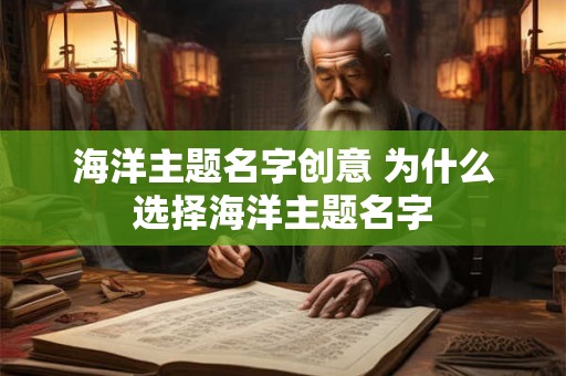 海洋主题名字创意 为什么选择海洋主题名字