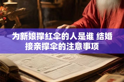 为新娘撑红伞的人是谁 结婚接亲撑伞的注意事项