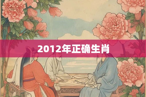 2012年正确生肖 2012年正确生肖