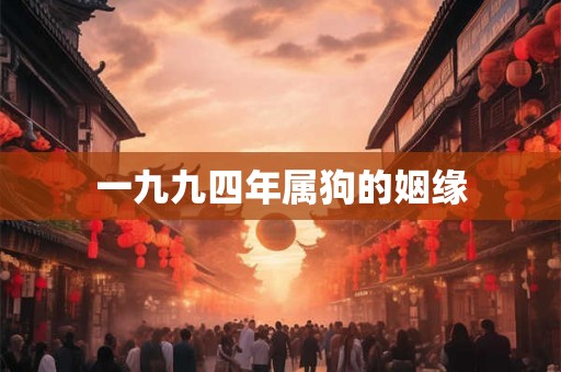 一九九四年属狗的姻缘