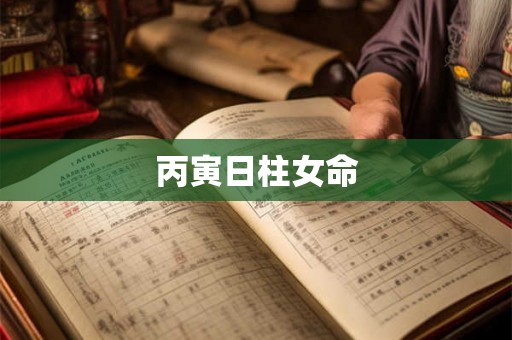 丙寅日柱女命