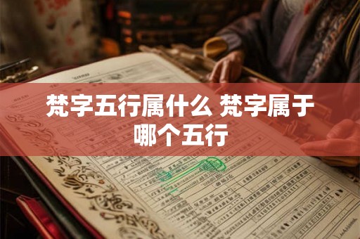 梵字五行属什么 梵字属于哪个五行