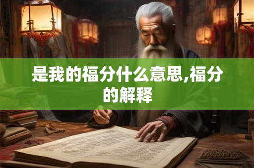 是我的福分什么意思,福分的解释