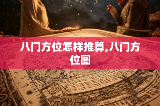 八门方位怎样推算,八门方位图