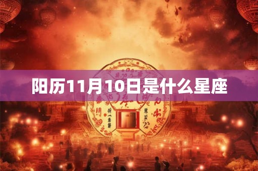 阳历11月10日是什么星座