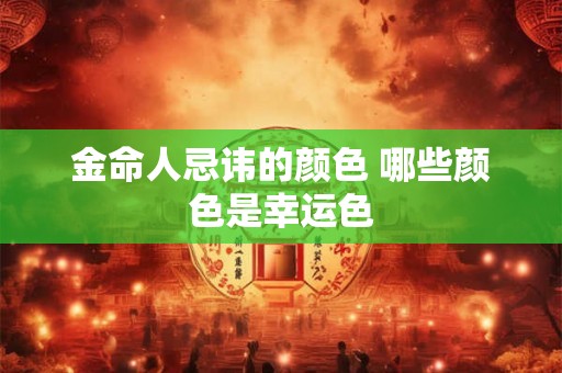 金命人忌讳的颜色 哪些颜色是幸运色
