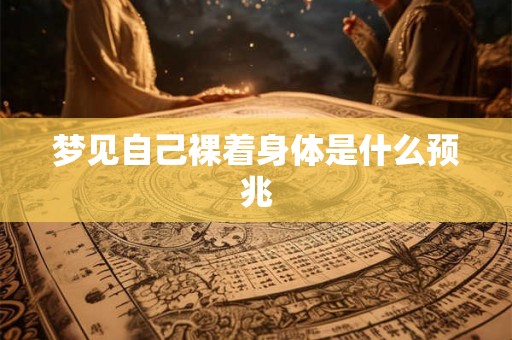 梦见自己裸着身体是什么预兆