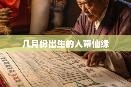 几月份出生的人带仙缘