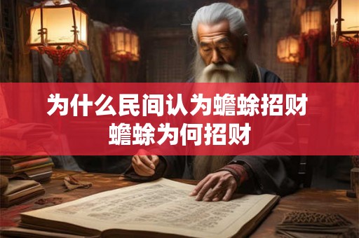 为什么民间认为蟾蜍招财 蟾蜍为何招财