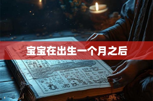 宝宝在出生一个月之后