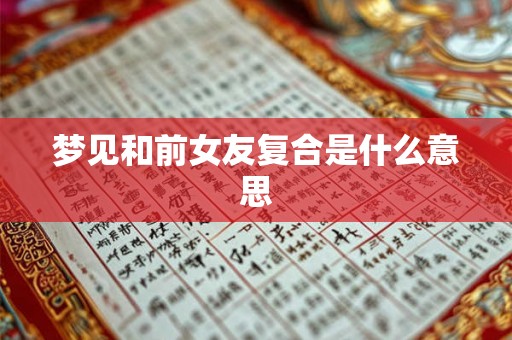 梦见和前女友复合是什么意思