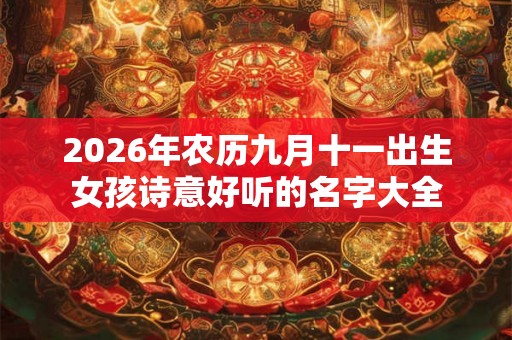 2026年农历九月十一出生女孩诗意好听的名字大全