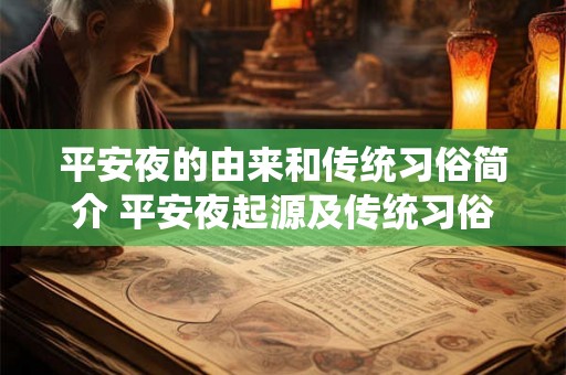 平安夜的由来和传统习俗简介 平安夜起源及传统习俗是什么