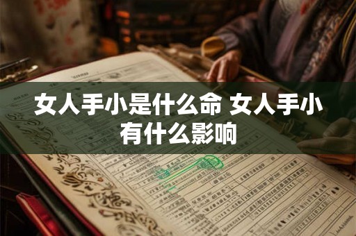 女人手小是什么命 女人手小有什么影响