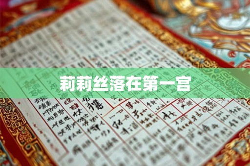 莉莉丝落在第一宫 莉莉丝落在第一宫
