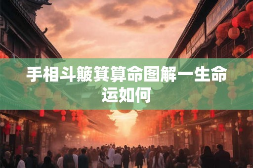 手相斗簸箕算命图解一生命运如何 手相斗簸箕算命图解一生命运如何