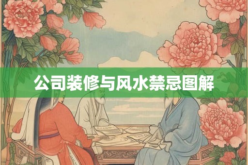 公司装修与风水禁忌图解