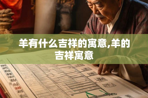 羊有什么吉祥的寓意,羊的吉祥寓意