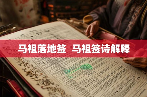 马祖落地签  马祖签诗解释
