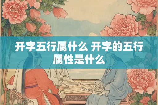 开字五行属什么 开字的五行属性是什么