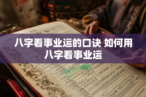 八字看事业运的口诀 如何用八字看事业运