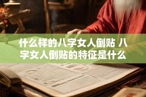什么样的八字女人倒贴 八字女人倒贴的特征是什么