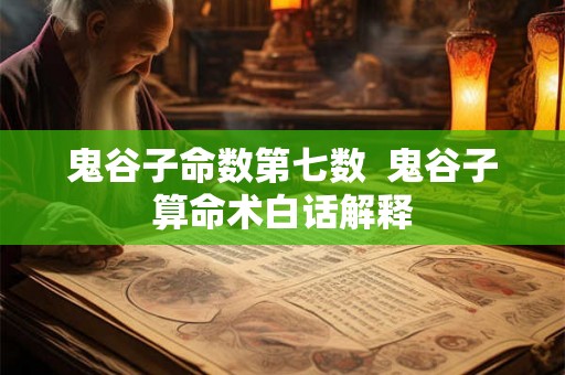 鬼谷子命数第七数  鬼谷子算命术白话解释
