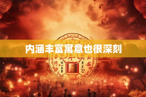 内涵丰富寓意也很深刻