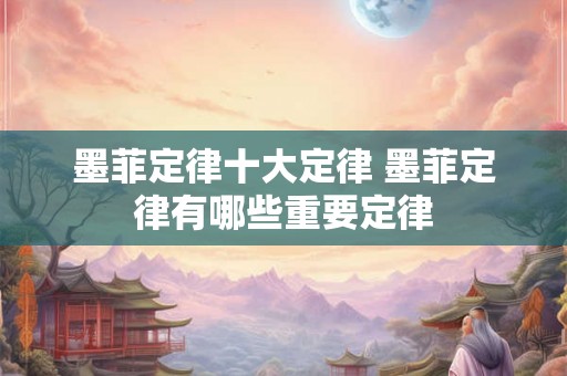 墨菲定律十大定律 墨菲定律有哪些重要定律