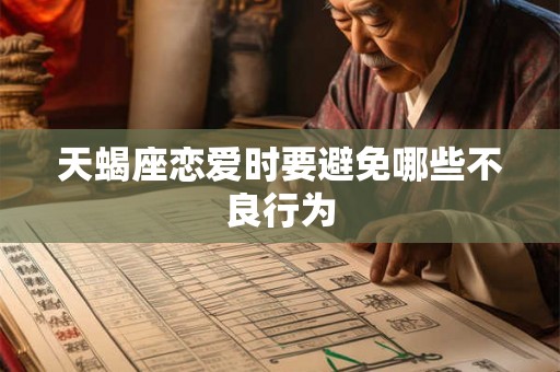 天蝎座恋爱时要避免哪些不良行为