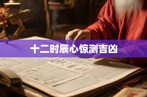 十二时辰心惊测吉凶