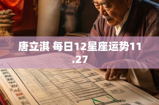 唐立淇 每日12星座运势11.27