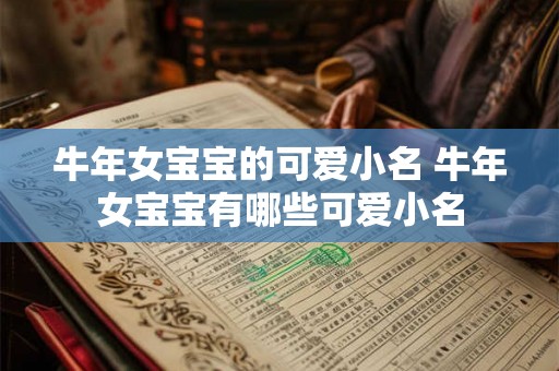 牛年女宝宝的可爱小名 牛年女宝宝有哪些可爱小名
