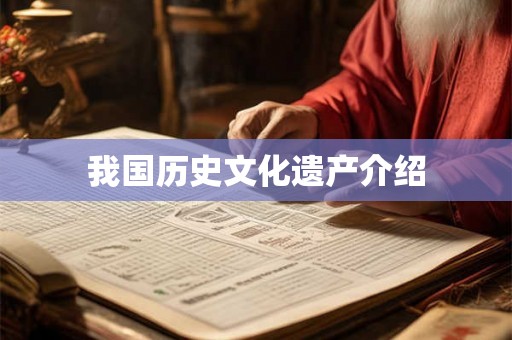 我国历史文化遗产介绍
