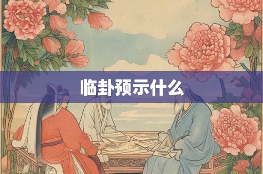 临卦预示什么