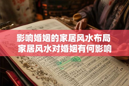 影响婚姻的家居风水布局 家居风水对婚姻有何影响 影响婚姻的家居风水布局 家居风水对婚姻有何影响