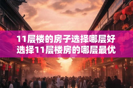 11层楼的房子选择哪层好 选择11层楼房的哪层最优