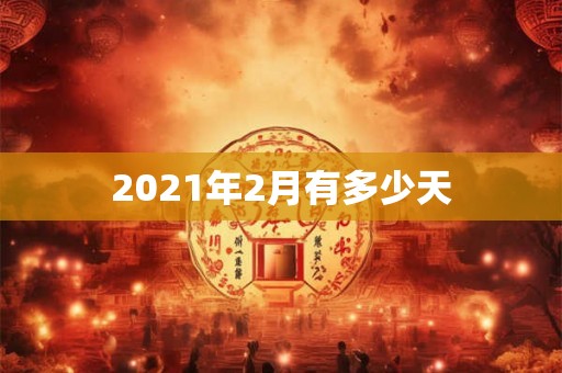 2021年2月有多少天