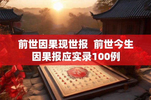 前世因果现世报  前世今生因果报应实录100例
