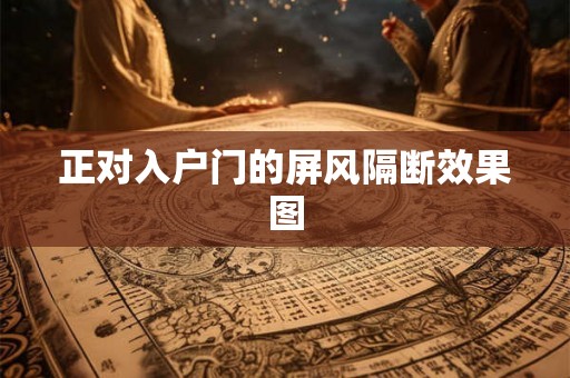 正对入户门的屏风隔断效果图