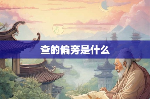 查的偏旁是什么