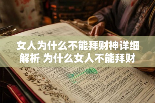 女人为什么不能拜财神详细解析 为什么女人不能拜财神