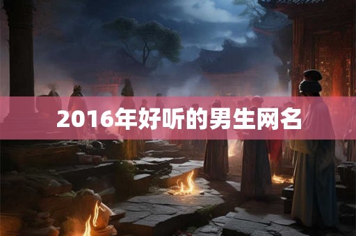 2016年好听的男生网名