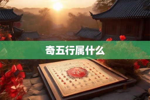 奇五行属什么