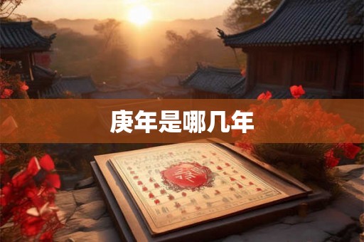 庚年是哪几年