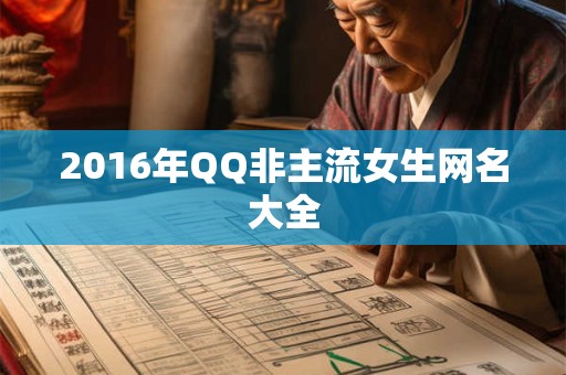 2016年QQ非主流女生网名大全